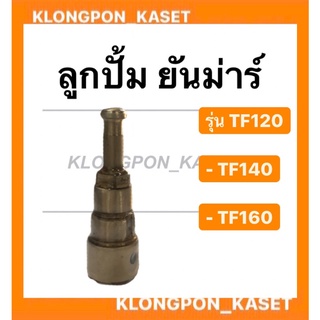 ลูกปั้ม ยันม่าร์ TF120 TF120Di TF140 TF160 ลูกปั้มtf120 ลูกปั้มtf140 ลูกปั้มtf160 ลูกปั้มยันม่า ลูกปั้มTF120Di