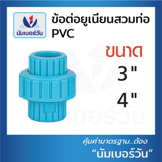 ข้อต่อยูเนี่ยนPVC สวมท่อพีวีซี ยูเนี่ยนพีวีซี แบบชั้น 13.5 ขนาด  3นิ้ว, 4นิ้ว ตรา NUMBERONE