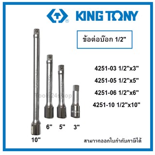 ข้อต่อบ๊อก 1/2" (4หุน) ความยาว 3" / 5" / 6" / 10" #4251 ยี่ห้อ King Tony