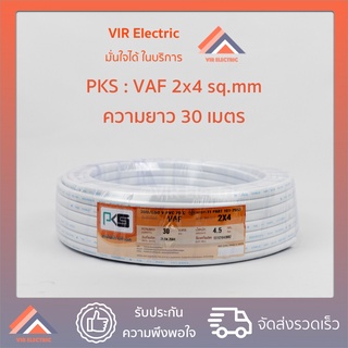 (🔥ส่งเร็ว) ยี่ห้อ PKS สายไฟ VAF 2x4 sq.mm. ยาว30เมตร สาย VAF สายไฟฟ้า VAF สายไฟแข็ง สายไฟบ้าน เดินลอย (สายแบนสีขาว)