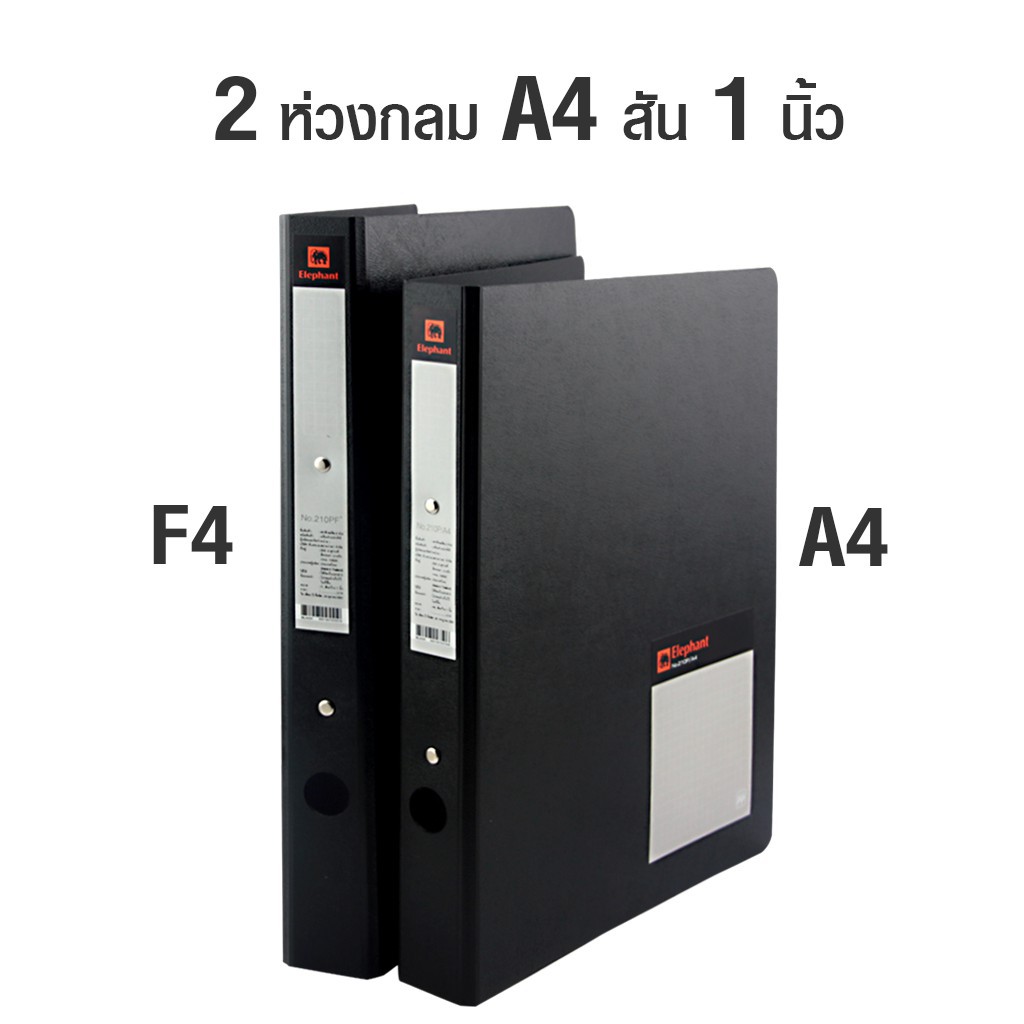 Elephant 210P  มีให้เลือกสองขนาด A4/F4 แฟ้มห่วง ตราช้าง แฟ้มเอกสาร 2ห่วง ปกดูราพลาส สันกว้าง1นิ้ว
