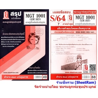 ชีทราม MGT1001 / GM103 ความรู้เบื้องต้นเกี่ยวกับธุรกิจ