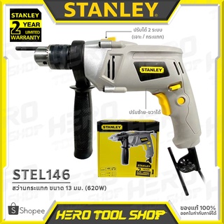 STANLEY สว่าน สว่านกระแทก ไฟฟ้า ขนาด 13 มม. (ซ้าย-ขวาได้) รุ่น STEL145 (500W) / STEL146 (620W)