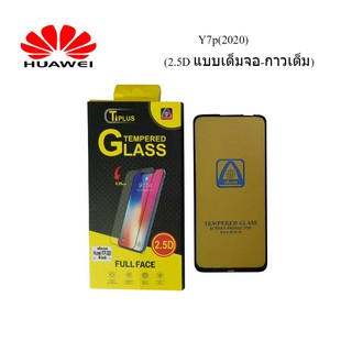 ฟีล์มกระจก(กันแตก) Huawei Y7p(2020) (2.5D แบบเต็มจอ-กาวเต็ม)