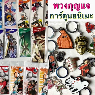 พวงกุญแจ ของสะสม การ์ตูน อนิเมะ ของที่ระลึก