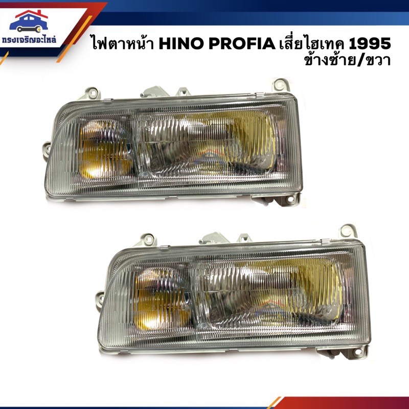ไฟหน้า ไฟตาหน้า ฮีโน่ เสี่ยไฮเทค 1995 โปรเฟียร์ HINO PROFIA ข้างซ้าย/ขวา ยี่ห้อ DEPO