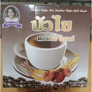 กาแฟบัวไข กาแฟลดเบาหวาน เก๊าท์ รูมาตอยก็ทานได้  1 กล่องบรรจุ 10 ซอง