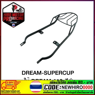 ตะแกรงท้ายเบาะ (เหล็ก) HONDA DREAM-SUPERCUP ใช้ DREAM-110 สีดำ