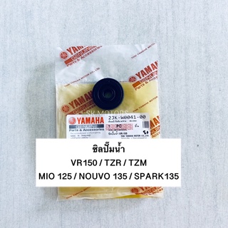 ซิลปั๊มน้ำ VR150 / TZR / TZM / MIO 125 / NOUVO 135 / SPARK 135