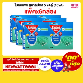 ไบกอนขด ยูคาลิปตัส 5 ขดคู่ (10ขด) (แพ็คx6กล่อง)