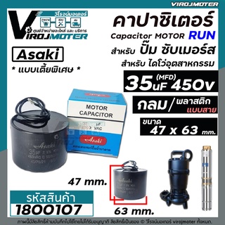 คาปาซิเตอร์ ( Capacitor ) 35 uF 450V แบบไซส์กลมเตี้ยพิเศษ สำหรับใส่ปั้มซับเมิร์ส #Asaki ( ขนาด 47 x 63 mm. ) #1800107