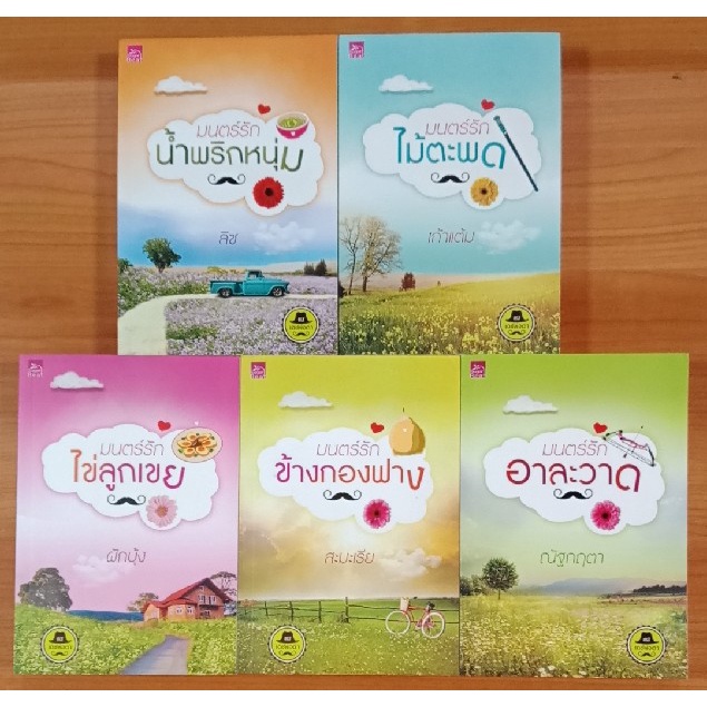 สถาพรบุ๊คส์ออนทัวร์ แพ็คชุด (250บาท) ชุด เดชพ่อตา เล่ม 1-5 รวมนักเขียน มือหนึ่ง พร้อมส่ง