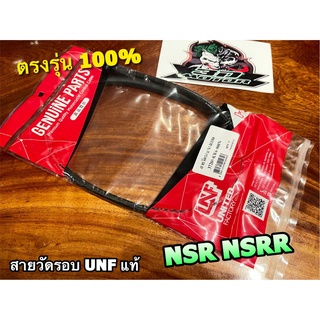 UNF แท้ สายวัดรอบ NSR NSRR NSR150R UNFแท้