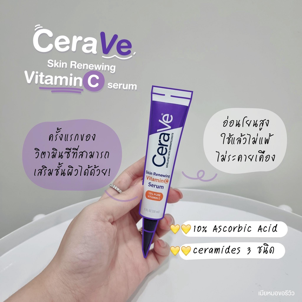 CERAVE Skin Renewing Vitamin C Serum เซราวี เซรั่ม วิตามินซี เข้มข้น 10