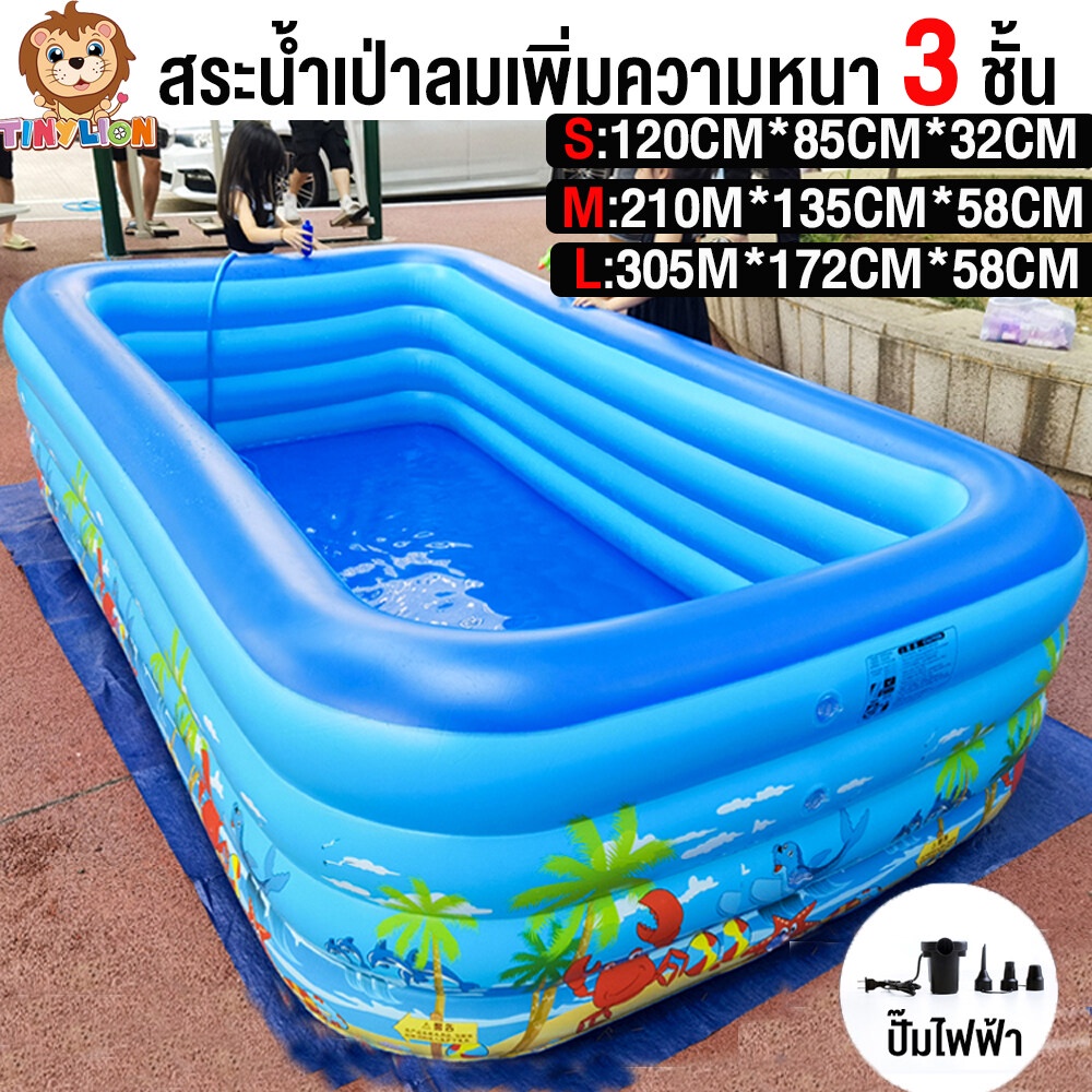 ขายดีมาก พร้อมส่ง TinyLion สระน้ำเป่าลม สระน้ำ สระน้ำเด็ก 3 ชั้น พื้นเป่าลมกันกระแทก ขนาด 3 เมตร เล่นได้ทั้งครอบครัว