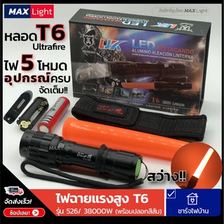 MaxLight ไฟฉายแรงสูงT6 ไฟฉายสว่าง อุปกรณ์ครบชุดพร้อมใช้ 38000W Zoomได้ไกล ไฟ 5 Mode มีไฟกระพริบ