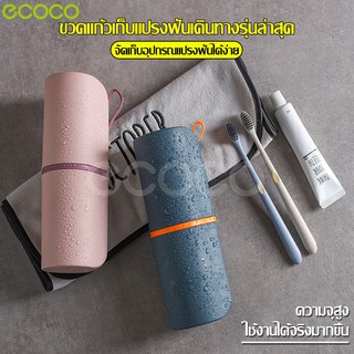 Ecoco กล่องแปรงสีฟันพกพา กระบอกเก็บแปรงสีฟัน