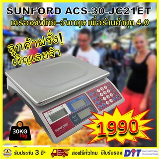 เครื่องชั่งน้ำหนัก เครื่องชั่งดิจิตอลSUNFORD ACS-30-JC21ET เครื่องชั่งน้ำหนัก เครื่องชั่งดิจิตอล