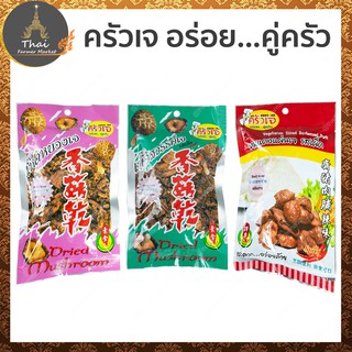 KRUA JAE ตรา ครัวเจ อร่อย...คู่ครัว เห็ดหยองเจ 35 กรัม / เนื้อสวรรค์เจ 35 กรัม / หมูแดงแผ่นเจ รสเผ็ด 40 กรัม