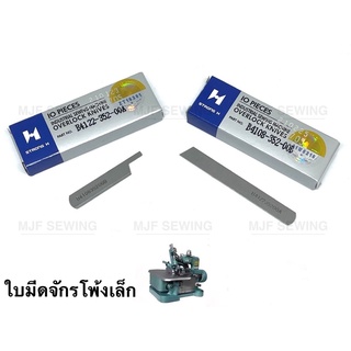 ใบมีดจักรโพ้งเล็ก จักรบ้าน Strong H（บนB410835200B，ล่างB412235200A)