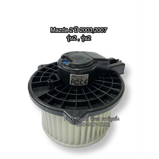 โบลเวอร์, Blower มาสด้า 2 ปี 2004-2009 รุ่น1-2 , Mazda 2 Y.2009