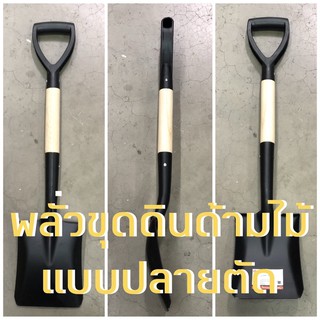 **พร้อมส่ง** พลั่วขุดดิน พลั่วเหล็ก ด้ามไม้ ทรงปลายตัด Iron Shovel พลั่ว ขนาด 80 cm.