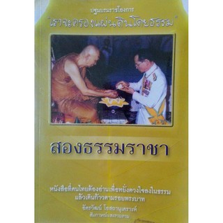 สองธรรมราชา ปฐมบรมราชโองการ