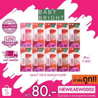 BABY BRIGHT ลิปแอนด์ชีคแมทท์ทินท์ 2.4G เบบี้ไบร์ท 2021 เบอร์ใหม่ (21-30)