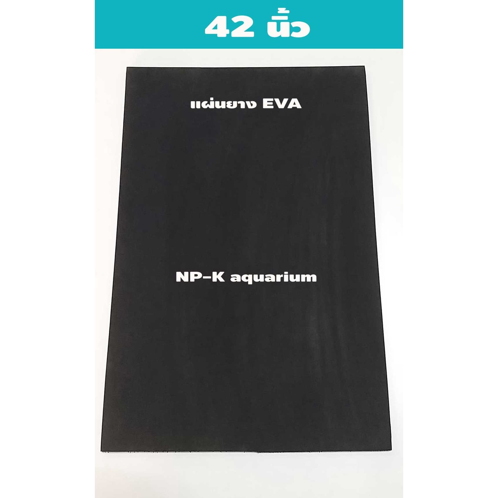 แผ่นยาง EVA สีดำ วางตู้ปลา หนา 10-15 มิล  ยาว 42 นิ้ว