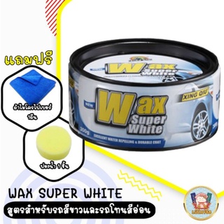 (โค้ดZXXH8ลด20.-*) Wax Super White แว๊กซ์ขี้ผึ้ง เคลือบแก้ว เคลือบสีรถ สูตรสำหรับรถสีขาว แล้วรถโทนสีอ่อน โดยเฉพาะ