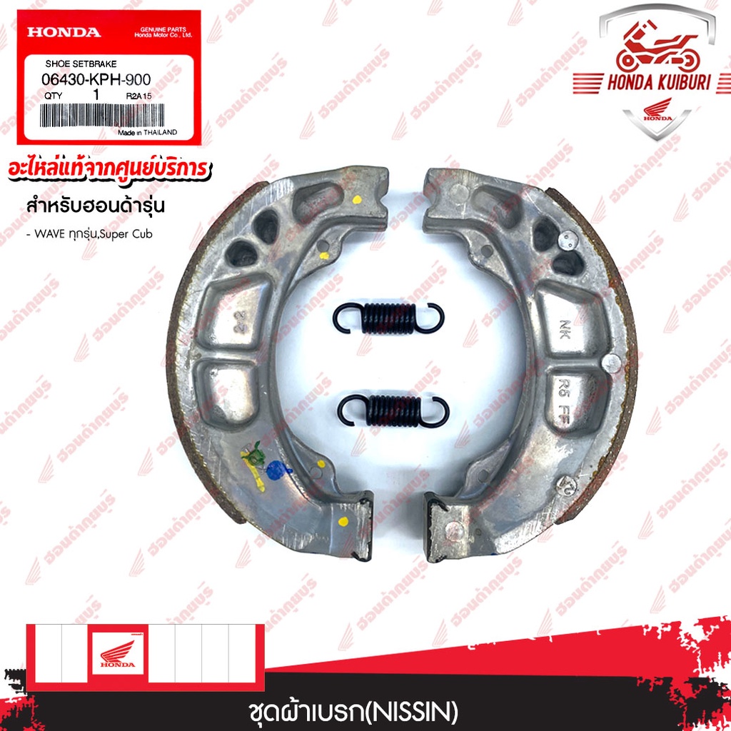 06430KPH900	ชุดผ้าเบรก(NISSIN) อะไหล่แท้ Honda 	WAVEทุกรุ่น,Super Cub