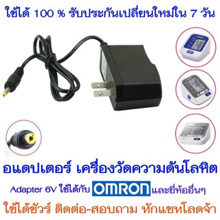 🔌อแดปเตอร์  6V 1000-2000mAใช้สำหรับ  เครื่องวัดความดันโลหิต Adapter 6V 1000mA 1A For OMRON Blood Pressure และยี่ห้ออื่นๆ