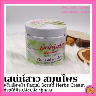 เสน่ห์สาว Sanesao ขัด หน้า ครีมขัดหน้า หน้าขาว หน้าใส Scrub Cream