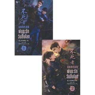 นายอินทร์ หนังสือ พันธะรักวันสิ้นโลก UNDEAD เล่ม 1-2 (2 เล่มจบ)