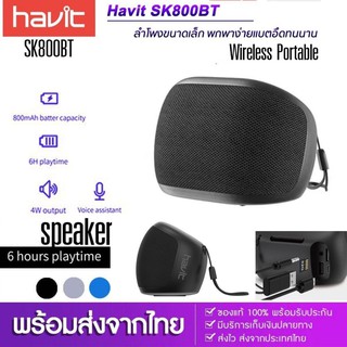 ประกัน 1ปี ลำโพงบลูทูธ havit รุ่น SK800BT ลำโพงเสียงดี ลำโพงbluetooth มีเบส ลำโพงตัวเล็ก ลำโพงสีดำ ลำโพงขนาดพกพา ส่งฟรี