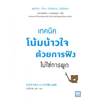 Book Bazaar หนังสือ เทคนิคโน้มน้าวใจด้วยการฟัง ไม่ใช่การพูด