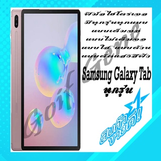 🔥New🔥 ฟิล์มHydrogel เฉพาะสำหรับ Samsung Galaxy Tab กันรอยแทปเล็ต พร้อมจัดส่ง