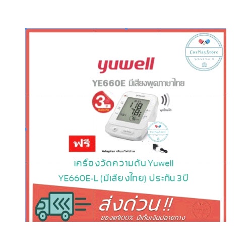 เครื่องวัดความดัน Yuwell YE660E/YE660B ประกัน5ปี