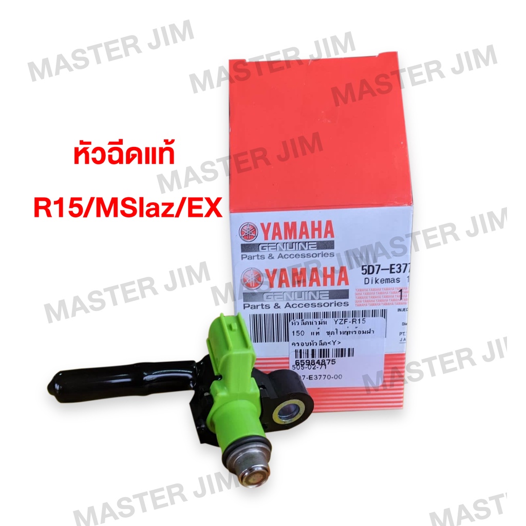 หัวฉีด แท้ศูนย์ R15 MSLAZ(ปี2016-2014)/เอ็มสแลซ/เอ็กซ์ไซเตอร์ (YAMAHA NMAX/EXCITER/MSLAZ/R15 /เอ็นแม็กซ์(2DP)ปี2019) 5D7