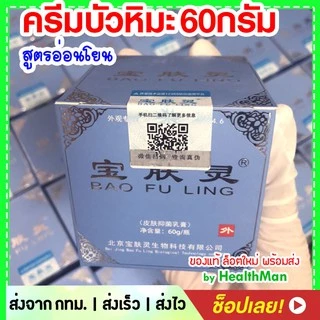 ครีม บัวหิมะ เเท้ 🚩ล็อตใหม่ ** BAO FU LING ครีมบัวหิมะ เป่าฟู่หลิง ตรามังกร 60g (ฝาสีฟ้า) น้ำร้อนลวก