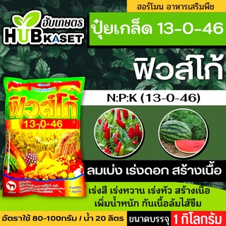 🌱 13-0-46(ปุ๋ยเกล็ดฟิวส์โก้) ลมเบ่ง เร่งดอก ดึงช่อ ขนาดบรรจุ 1 กิโลกรัม