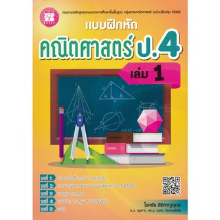 9786162582929 : แบบฝึกหัดคณิตศาสตร์ ป.4 เล่ม 1(พร้อมเฉลย)