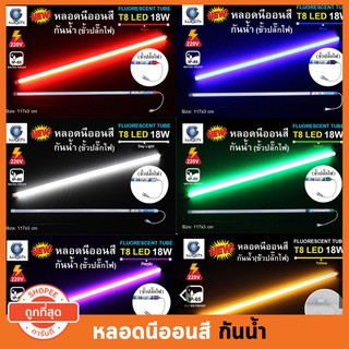 (2หลอด) หลอดไฟLEDกันน้ำ หลอดไฟสี LED หลอดไฟงานวัด ยาว120 ซม 9สีเลือกได้  18w ไฟLED รุ่นหลอดกันน้ำ