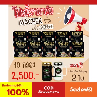 พร้อมส่ง💯 มาเชอร์คอฟฟี่ กาแฟมาเชอร์ กาแฟมาเต กาแฟเยอร์บามาเต MacherCoffee Macher Coffee สารสกัดจากธรรมชาติ 100%