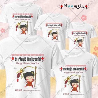 เสื้อตรุษจีน ลายอาหมวย เสื้อปีใหม่ เสื้อครอบครัว MMLSINJIAGIRL