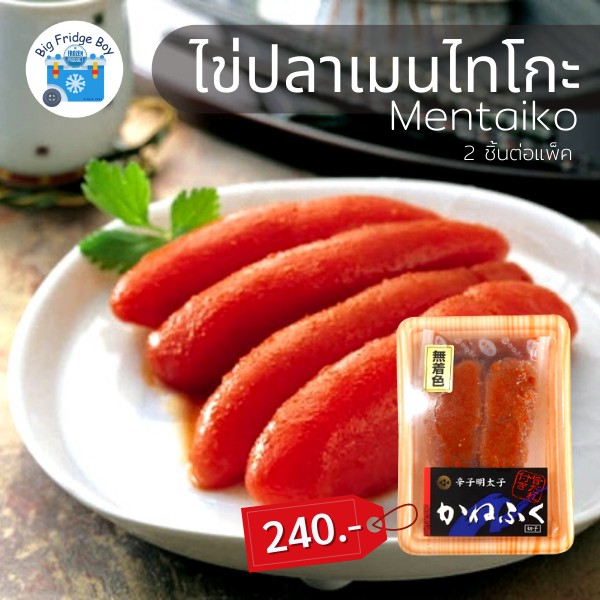 ไข่ปลาเมนไทโกะ ไข่ปลาค๊อตรสเผ็ด Mentaiko ( 2-3 ชิ้น/แพ๊ค)  เมนไทโกะ (mentaiko) l BIG FRIDGE BOY
