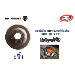 สเตอร์เฟือง RHINOMEC ใชกับเลื่อย STIHL 070(6.5HP) จำนวน 5ชิ้น