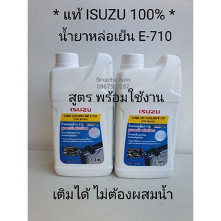 น้ำยาหม้อน้ำแท้ ISUZU E-710 ชนิดผสมแล้วพร้อมใช้ ขนาด 1 ลิตร