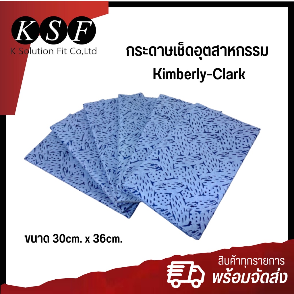 K.S.F Kimberly-Clark กระดาษเช็ดอุตสาหกรรม  »» ราคา/ชิ้น «« กระดาษเช็ดคราบสีน้ำเงิน