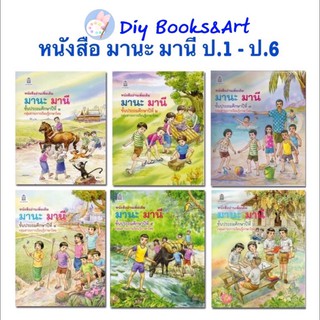 หนังสือ มานะ มานี ชั้น ป.1 - ป.6 🚚พร้อมส่ง🚚 หนังสือเรียน ภาษาไทย มานะมานี หนังสือ